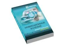 310_пособие_инфекционные_болезни