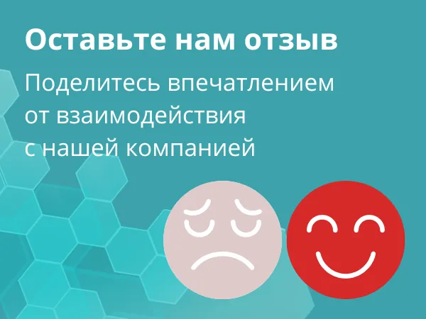 Оставьте нам отзыв