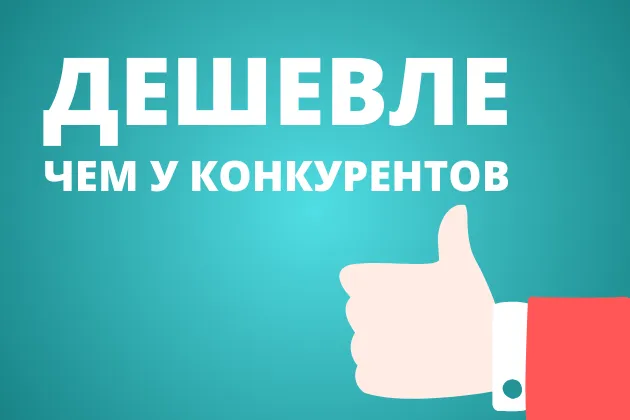 Дешевле, чем у конкурентов!