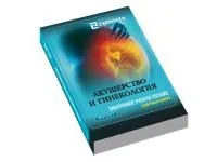 310_МУ0287_Пособие_Акушерство_гинекология