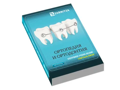 Электронное учебное пособие "Ортопедия и ортодонтия"