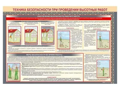 Стенд «Техника безопасности при проведении высотных работ»