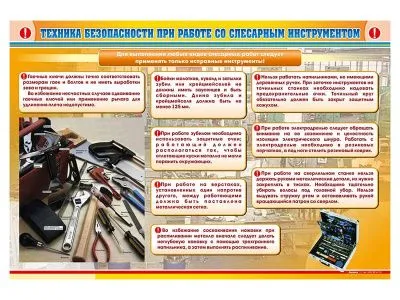Стенд Техника безопасности при работе со слесарным инструментом