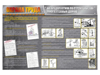 Стенд «Охрана труда на предприятиях по строительству многоэтажных домов»