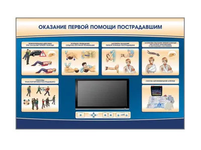 Многофункциональный интерактивный стенд-тренажер «Оказание первой помощи пострадавшим» для сотрудников предприятий